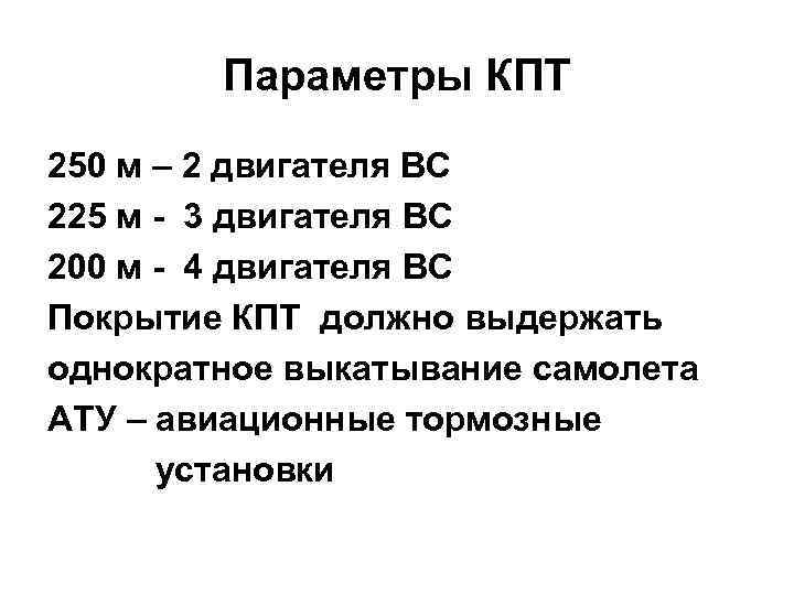 Параметры КПТ 250 м – 2 двигателя ВС 225 м - 3 двигателя ВС