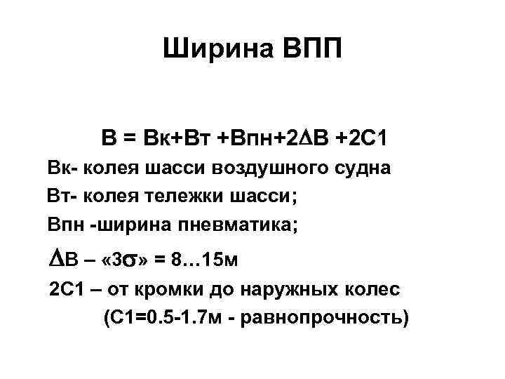 Ширина ВПП В = Вк+Вт +Впн+2 DВ +2 С 1 Вк- колея шасси воздушного