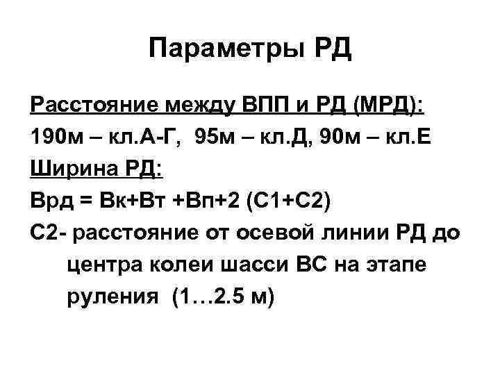 Параметры РД Расстояние между ВПП и РД (МРД): 190 м – кл. А-Г, 95