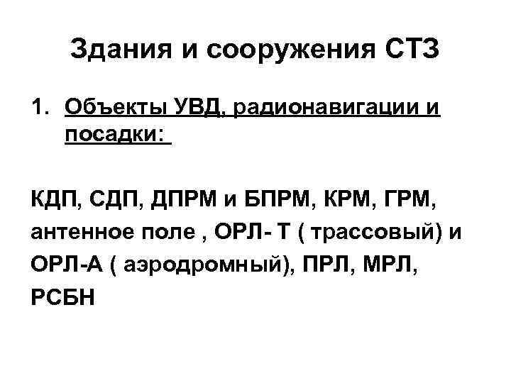 Здания и сооружения СТЗ 1. Объекты УВД, радионавигации и посадки: КДП, СДП, ДПРМ и