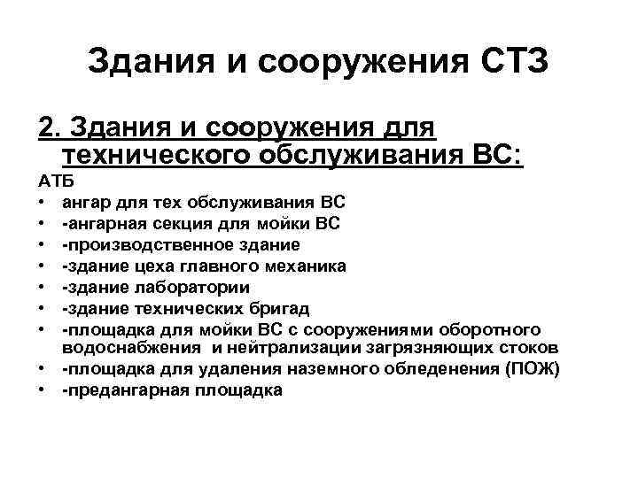 Здания и сооружения СТЗ 2. Здания и сооружения для технического обслуживания ВС: АТБ •