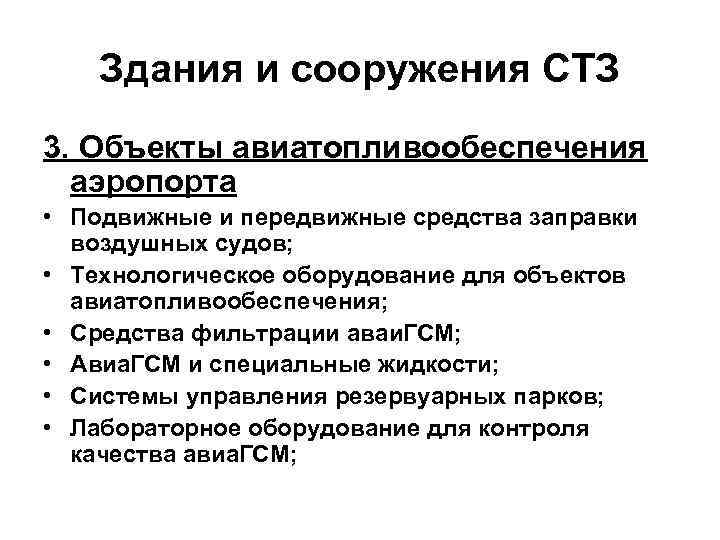 Здания и сооружения СТЗ 3. Объекты авиатопливообеспечения аэропорта • Подвижные и передвижные средства заправки
