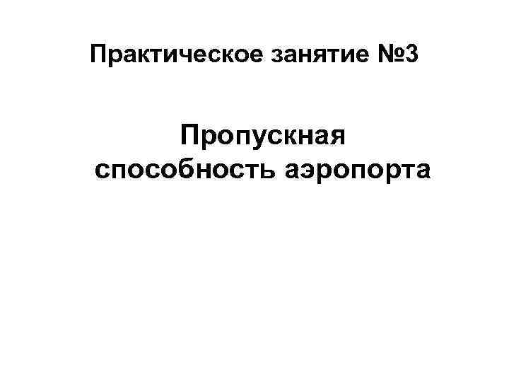Практическое занятие № 3 Пропускная способность аэропорта 
