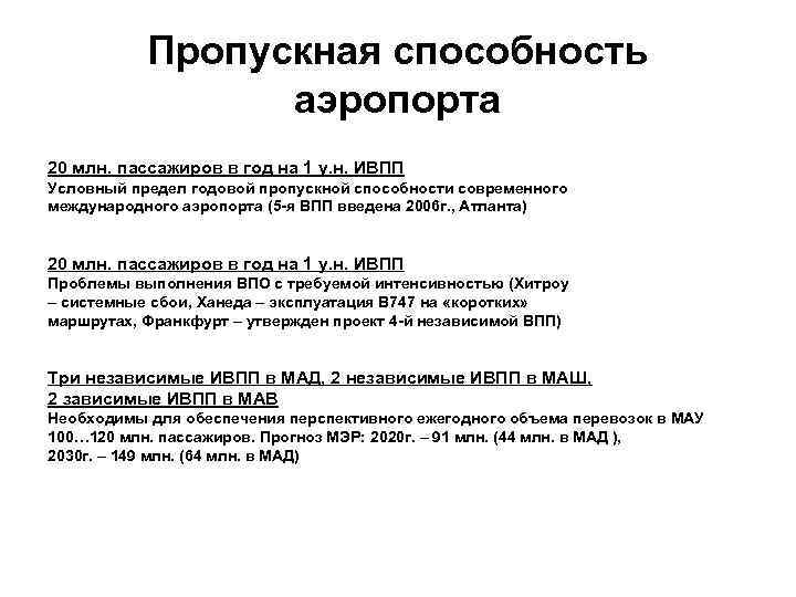 Пропускная способность аэропорта 20 млн. пассажиров в год на 1 у. н. ИВПП Условный