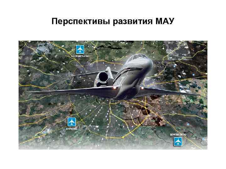 Перспективы развития МАУ 