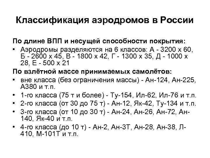 Классификация аэродромов в России По длине ВПП и несущей способности покрытия: • Аэродромы разделяются