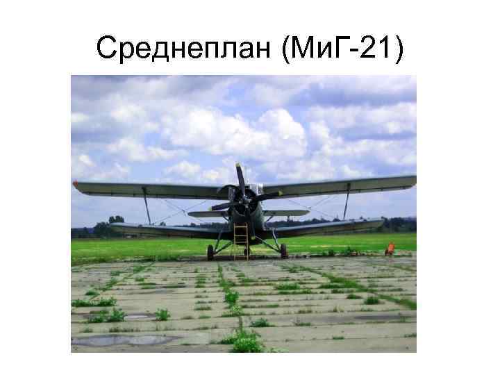 Среднеплан (Ми. Г-21) 