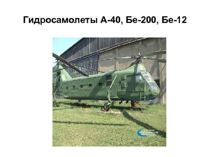 Гидросамолеты А-40, Бе-200, Бе-12 