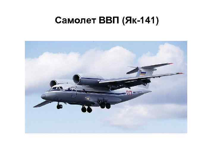 Самолет ВВП (Як-141) 
