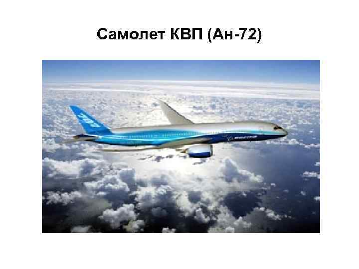 Самолет КВП (Ан-72) 