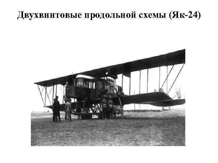 Двухвинтовые продольной схемы (Як-24) 