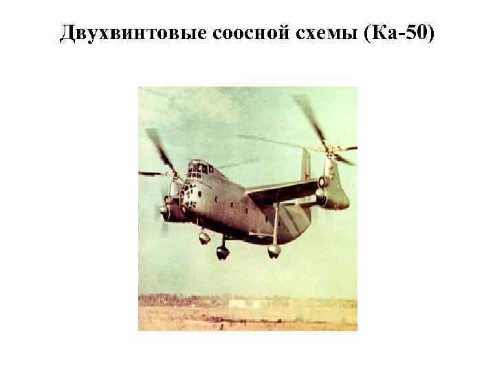 Двухвинтовые соосной схемы (Ка-50) 