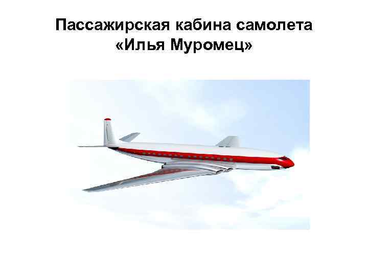 Пассажирская кабина самолета «Илья Муромец» 