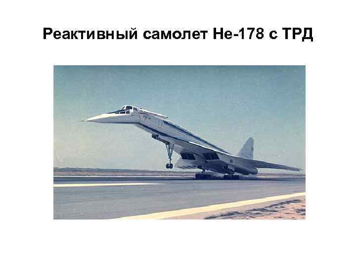 Реактивный самолет Не-178 с ТРД 