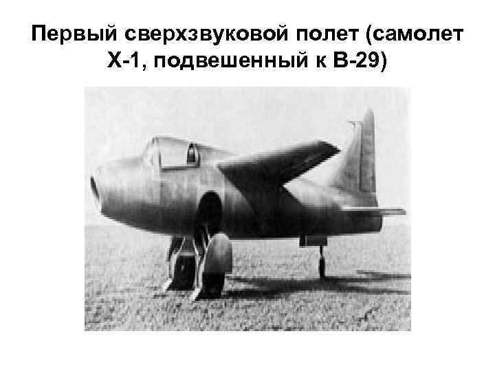 Первый сверхзвуковой полет (самолет Х-1, подвешенный к В-29) 