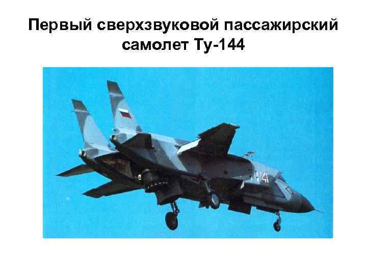 Первый сверхзвуковой пассажирский самолет Ту-144 