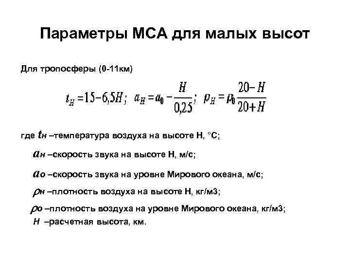 Параметры МСА для малых высот Для тропосферы (0 -11 км) где tн –температура воздуха