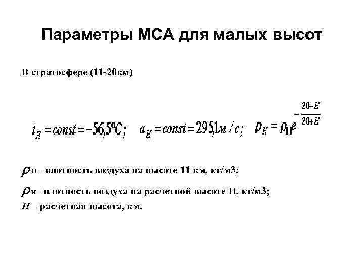 Параметры МСА для малых высот В стратосфере (11 -20 км) r 11– плотность воздуха