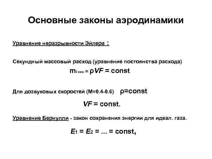 Основные законы аэродинамики Уравнение неразрывности Эйлера : Секундный массовый расход (уравнение постоянства расхода) mi