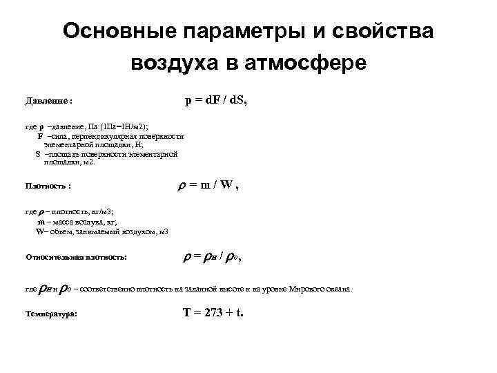 Основные параметры и свойства воздуха в атмосфере Давление : p = d. F /