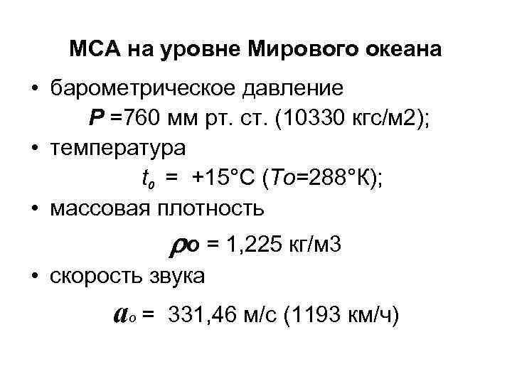 МСА на уровне Мирового океана • барометрическое давление Р =760 мм рт. ст. (10330
