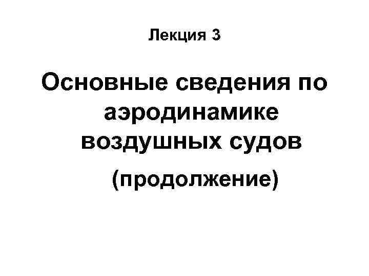 Лекция 3 Основные сведения по аэродинамике воздушных судов (продолжение) 