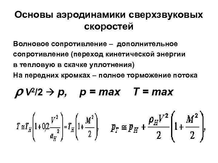 Дополнительное сопротивление. Основы аэродинамики. Переход кинетической энергии в тепловую. Волновое сопротивление аэродинамика. Волновое сопротивление самолета.