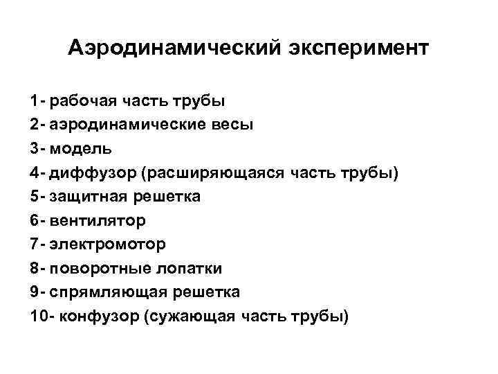 Аэродинамический эксперимент 1 - рабочая часть трубы 2 - аэродинамические весы 3 - модель