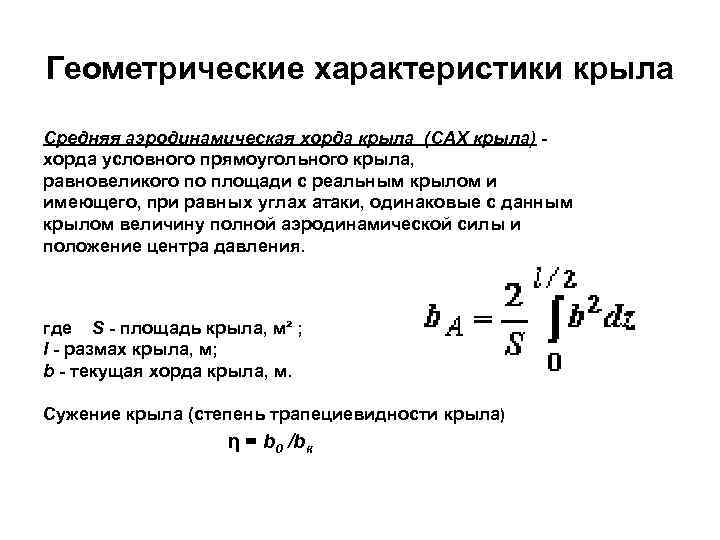 Геометрические характеристики крыла в плане