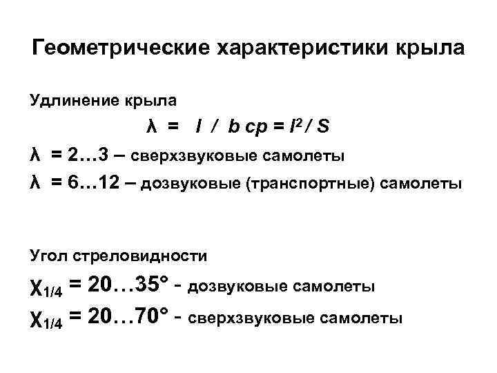 Геометрические характеристики крыла в плане