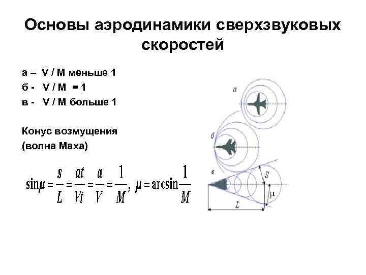 Основы аэродинамики сверхзвуковых скоростей а – V / M меньше 1 б - V