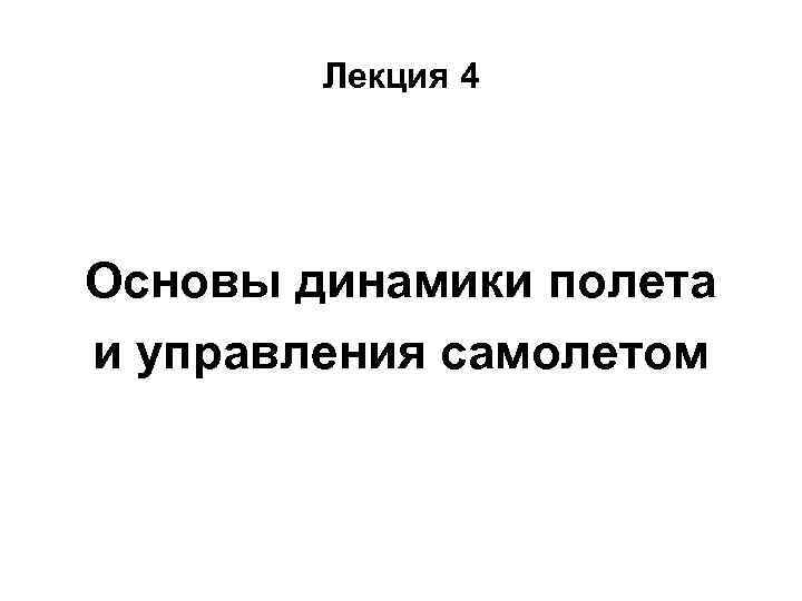 Лекция 4 Основы динамики полета и управления самолетом 