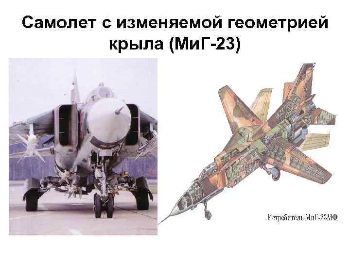Самолет с изменяемой геометрией крыла (Ми. Г-23) 