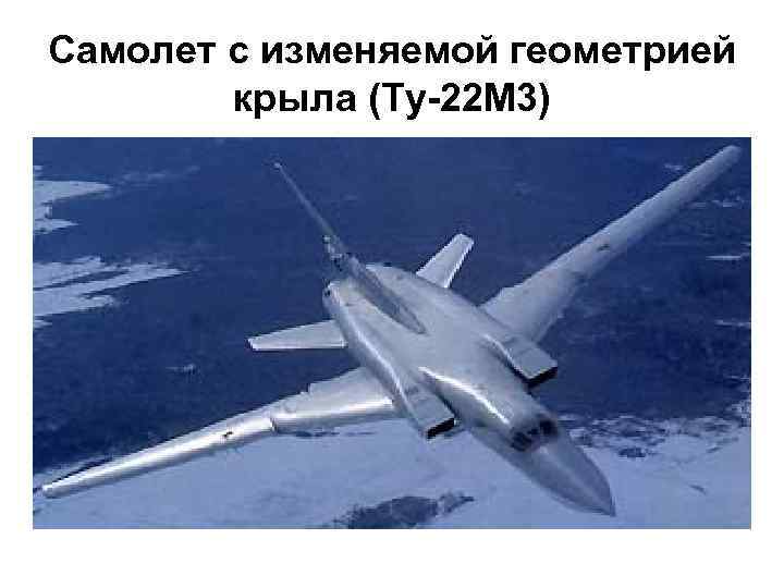 Самолет с изменяемой геометрией крыла (Ту-22 М 3) 