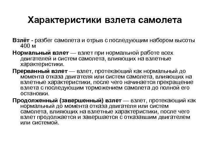 Характеристики взлета самолета Взлёт - разбег самолета и отрыв с последующим набором высоты 400