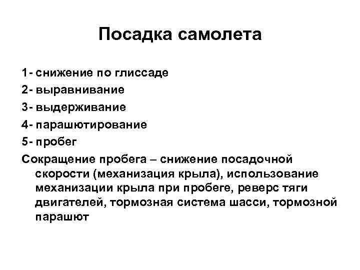 Посадка самолета 1 - снижение по глиссаде 2 - выравнивание 3 - выдерживание 4