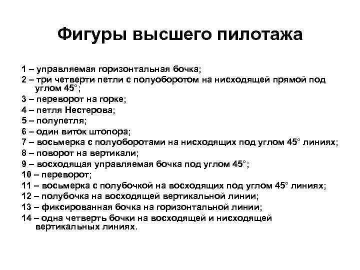 Фигуры высшего пилотажа 1 – управляемая горизонтальная бочка; 2 – три четверти петли с