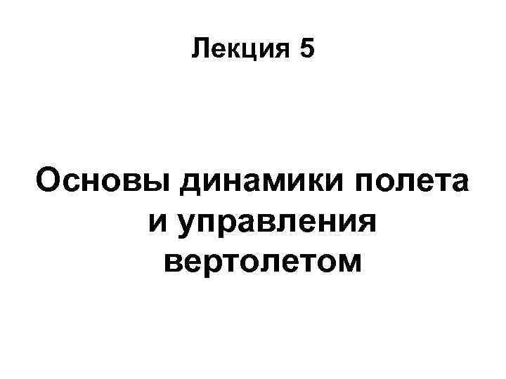 Лекция 5 Основы динамики полета и управления вертолетом 