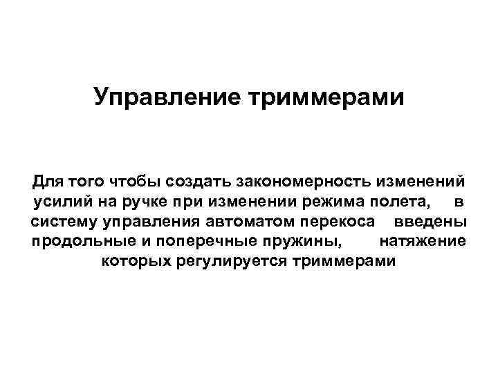Управление триммерами Для того чтобы создать закономерность изменений усилий на ручке при изменении режима