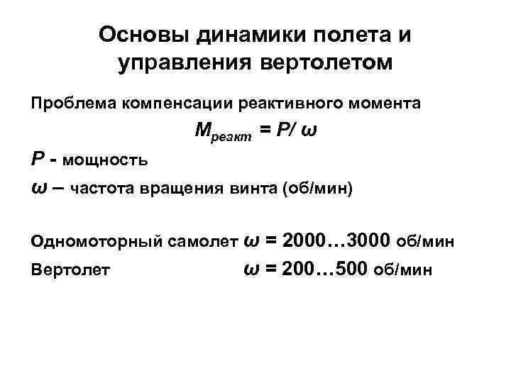 Основы динамики полета и управления вертолетом Проблема компенсации реактивного момента Мреакт = Р/ ω