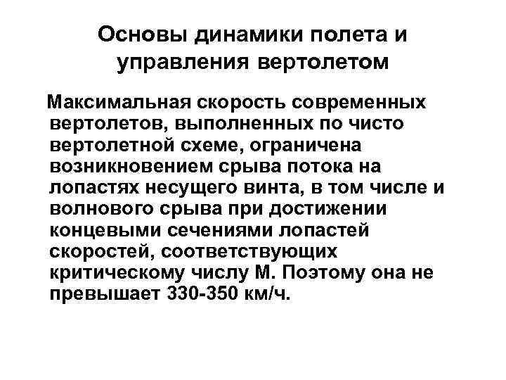 Основы динамики полета и управления вертолетом Максимальная скорость современных вертолетов, выполненных по чисто вертолетной