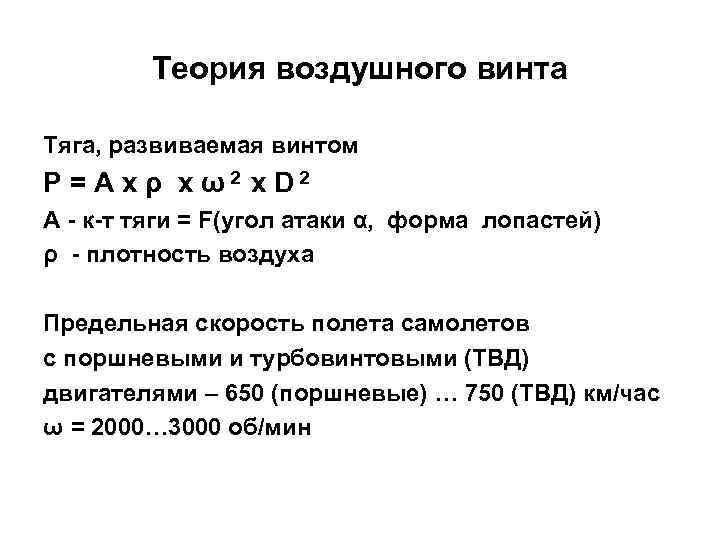 Теория воздушного винта Тяга, развиваемая винтом P = A x ρ х ω 2