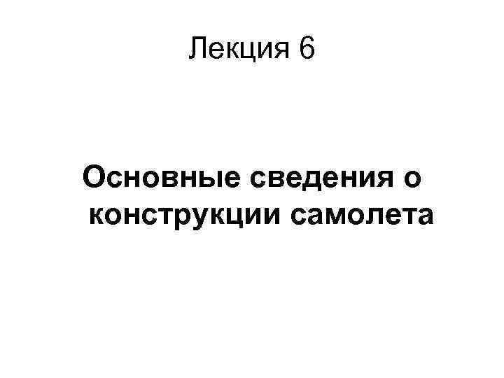 Лекция 6 Основные сведения о конструкции самолета 