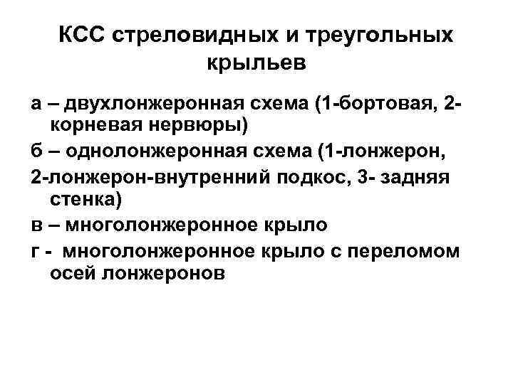 КСС стреловидных и треугольных крыльев а – двухлонжеронная схема (1 -бортовая, 2 корневая нервюры)