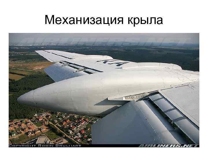 Механизация крыла 