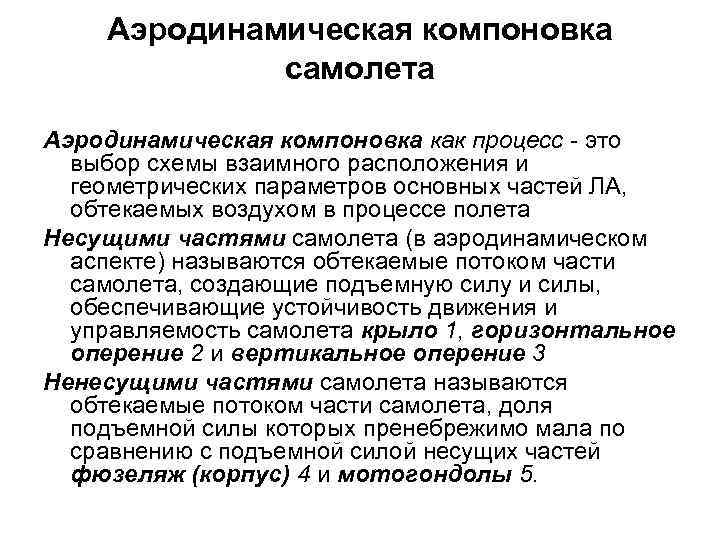 Аэродинамическая компоновка самолета Аэродинамическая компоновка как процесс - это выбор схемы взаимного расположения и
