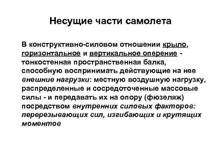 Несущие части самолета В конструктивно-силовом отношении крыло, горизонтальное и вертикальное оперение - тонкостенная пространственная