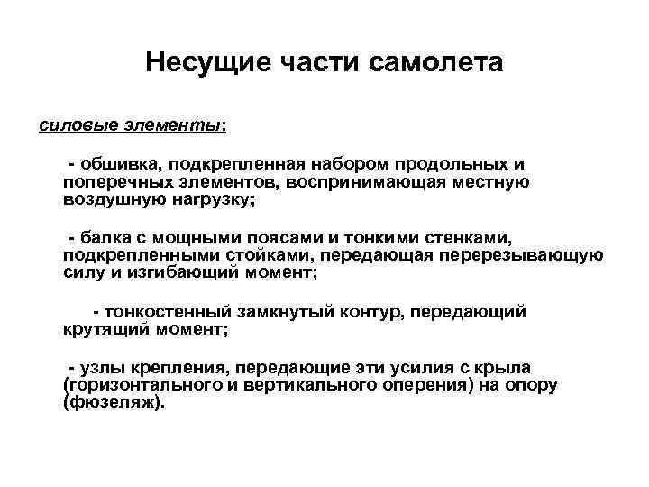 Несущие части самолета силовые элементы: - обшивка, подкрепленная набором продольных и поперечных элементов, воспринимающая