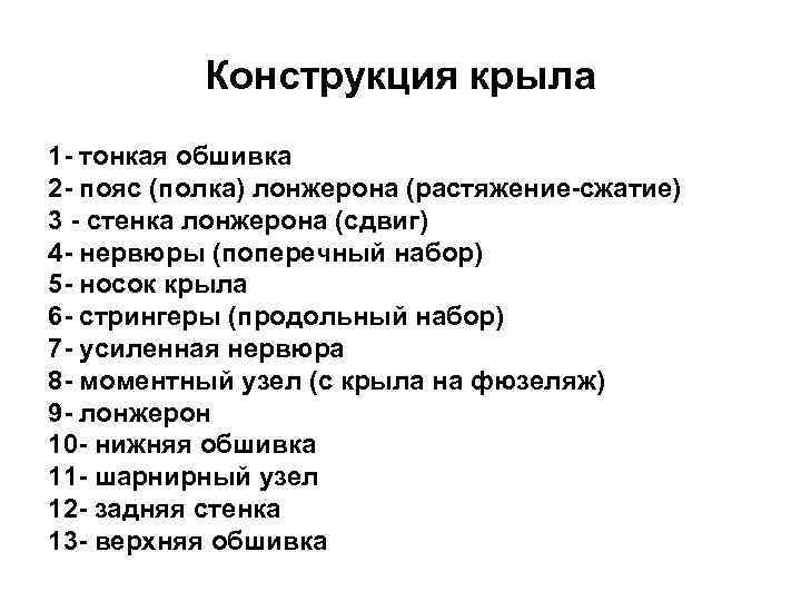 Конструкция крыла 1 - тонкая обшивка 2 - пояс (полка) лонжерона (растяжение-сжатие) 3 -