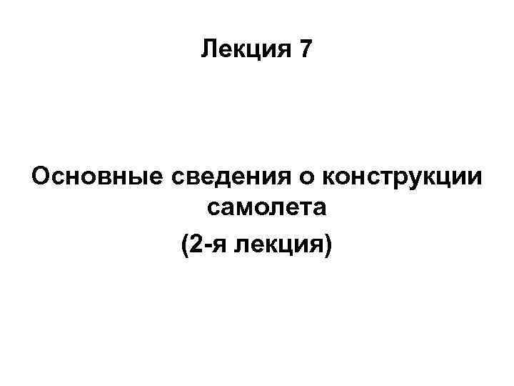 Лекция 7 Основные сведения о конструкции самолета (2 -я лекция) 